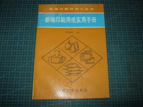 新编印刷用纸实用手册（个人藏书可转让）