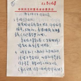 中国民主同盟北京市委员会 1986年8月25日会议记录 手稿5页