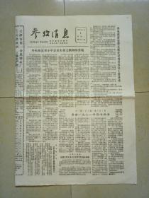 参考消息（1981-1-6）