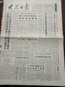 大众日报，1994年9月7日在全国进一步加强物价管理工作电视电话会议上的讲话；第八届泰山国际登山节隆重开幕；我国启用《公平交易检查证》，《工商行政管理检查证》《国家工商行政管理局专用工作证》作废，对开八版。