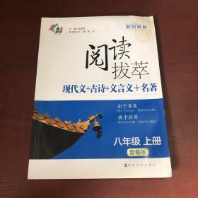 即时破解·阅读拔萃：现代文+古诗+文言文+名著 八年级上册（套餐版）