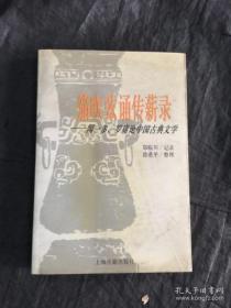 笳吹弦诵传薪录:闻一多、罗庸论中国古典文学