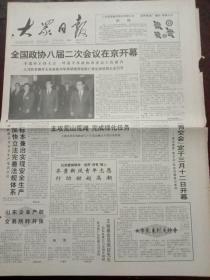 大众日报，1994年3月9日全国政协八届二次会议开幕，对开八版。