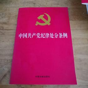 中国共产党纪律处分条例（2018新修订）（32开）