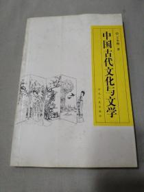 中国古代文化与文学