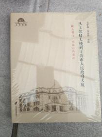 从工部局大楼到上海市人民政府大厦：一幢大楼与一座城市的变迁