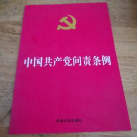 中国共产党问责条例