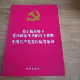 关于新形势下党内政治生活的若干准则·中国共产党党内监督条例