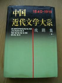 中国近代文学大系 1840-1919【精装32开--28】