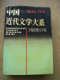 中国近代文学大系1840-1919 (少数民族文学集) 【精装32开--28】