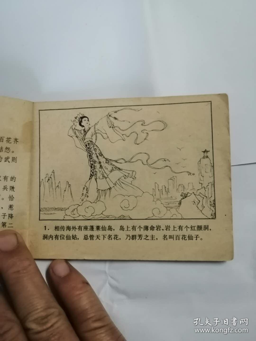 连环画：百花仙子