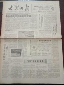 大众日报，1988年11月10日布什当选美国总统；中国农工民主党第十次全国代表大会开幕，对开四版。