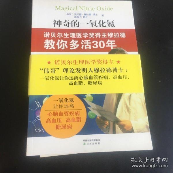 正版现货 神奇的一氧化氮 诺贝尔生理医学奖得住穆拉德教你多活30年 【一版一印】