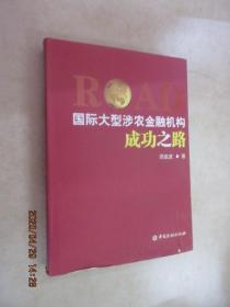 国际大型涉农金融机构成功之路    硬精装