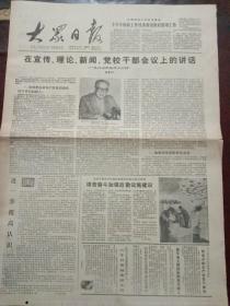 大众日报，1987年7月10日在宣传、理论、新闻、党校干部会议上的讲话；曲阜奎文阁按原貌修葺竣工；第14届世界大学生运动会开幕，对开四版。