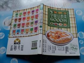 学做豆类菜附赠vcd