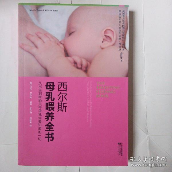 西尔斯母乳喂养全书