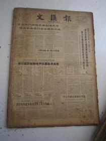 老报纸：文汇报1966年3月合订本（1-31日全）【编号28】