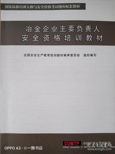 冶金企业主要负责人安全资格培训教材