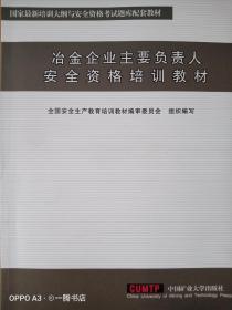 冶金企业主要负责人安全资格培训教材