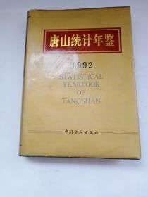 唐山统计年鉴1992。