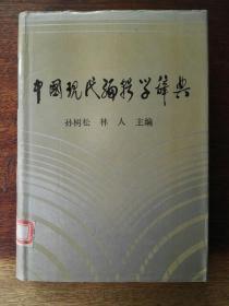 中国现代编辑学辞典（仿皮面精装＋护封）