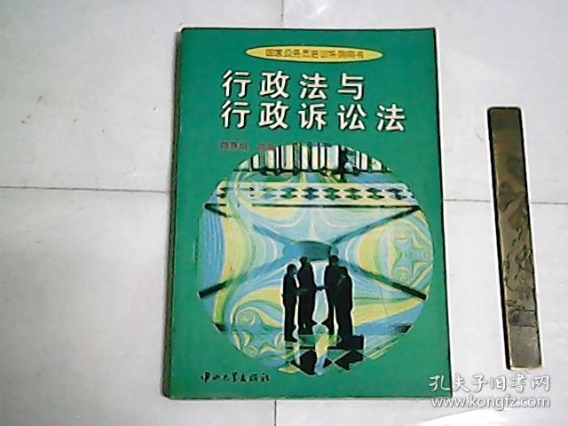 行政法与行政诉讼法 / 国家公务员培训系列用书