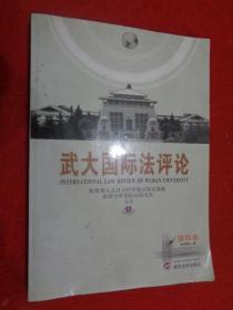 武大国际法评论（第4卷）