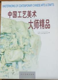 中国工艺美术大师精品