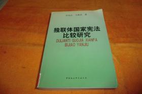 《独联体国家宪法比较研究》 任允正 任允正 / 中国社会科学出版社 / 2001/ 平装馆藏书品见图！