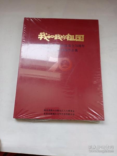 《我和我的祖国》庆祝中华人民共和国成立70周年书画摄影艺术展作品集