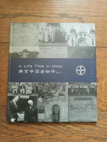 拜耳中国老物件之一、二（两册合售。两册封面右上角有磨损）