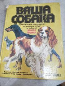 ВАША СОБАКА  俄文画册