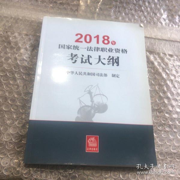 司法考试2018 国家统一法律职业资格考试：考试大纲