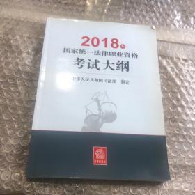 司法考试2018 国家统一法律职业资格考试：考试大纲