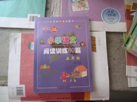 【小学语文阅读训练80篇》（五年级）】