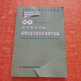 国外医学有关资源管理政策法规和标准规范选编