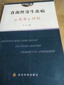 食源性寄生虫病的危害与防制