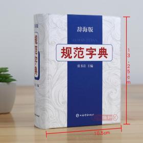 学海轩 规范字典 辞海版 张书岩主编 学生成人汉语字典词典工具书 拼音索引部首检字注音释义组词造句简体繁体字形 上海辞书出版社