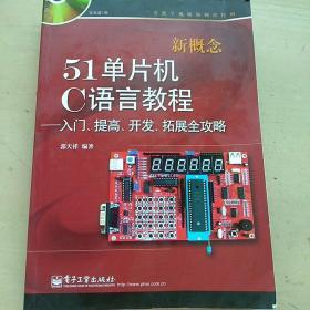 新概念51单片机C语言教程——入门、提高、开发、拓展全攻略(无光盘)