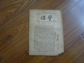 1923年-国风日报副刊《学汇》第128期