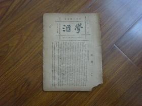 1923年-国风日报副刊《学汇》第124期