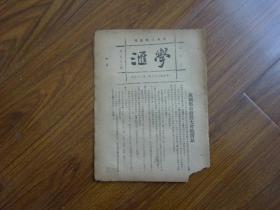 1923年-国风日报副刊《学汇》第123期