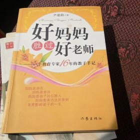 好妈妈胜过好老师：一个教育专家16年的教子手记[代售]