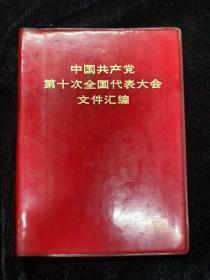 中国共产党第十次全国代表大会文件汇编，1973年一版一印，有王张江姚康生等大量照片，