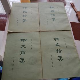 柳文指要  四本合售