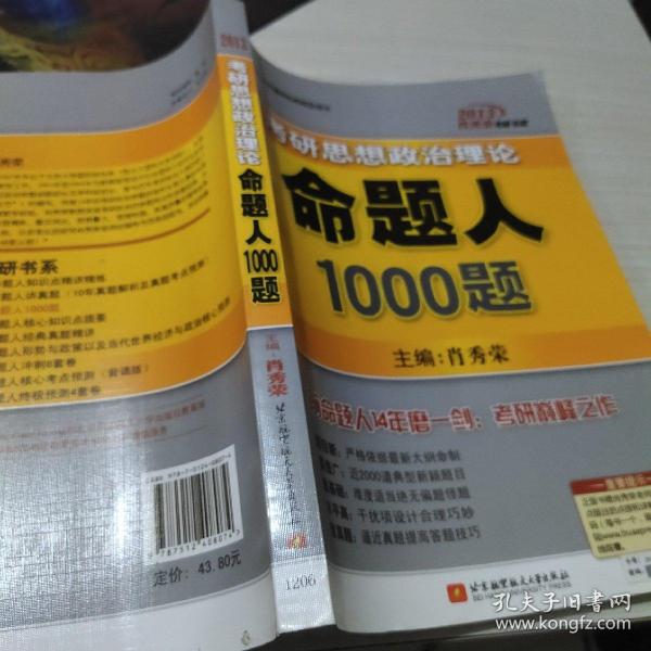 2013肖秀荣考研书系：考研思想政治理论命题人1000题