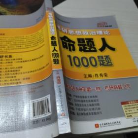 2013肖秀荣考研书系：考研思想政治理论命题人1000题