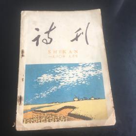 诗刊 1960年9期