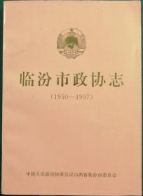 临汾市政协志 1950——1997